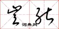 梁锦英岂能草书怎么写