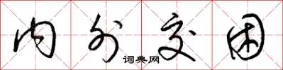梁锦英内外交困草书怎么写