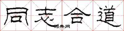 柯春海同志合道隶书怎么写