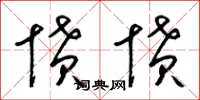 梁锦英愤愤草书怎么写