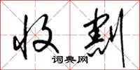 梁锦英收割草书怎么写