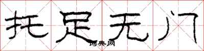 柯春海托足无门隶书怎么写