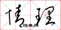 梁锦英情理草书怎么写