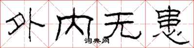 柯春海外内无患隶书怎么写