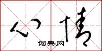 梁锦英心情草书怎么写
