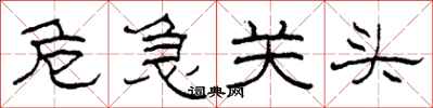 柯春海危急关头隶书怎么写
