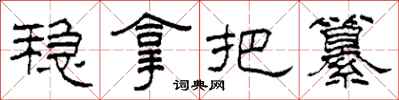 柯春海稳拿把纂隶书怎么写