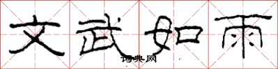 柯春海文武如雨隶书怎么写