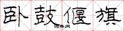 柯春海卧鼓偃旗隶书怎么写