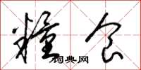 梁锦英粮食草书怎么写