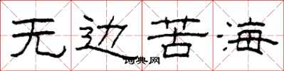 柯春海无边苦海隶书怎么写