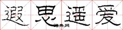 柯春海遐思遥爱隶书怎么写
