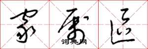 梁锦英家属区草书怎么写