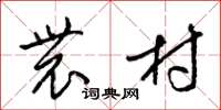 梁锦英农村草书怎么写