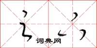 梁锦英之下草书怎么写