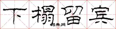 柯春海下榻留宾隶书怎么写