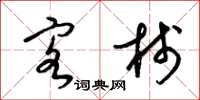 梁锦英客栈草书怎么写