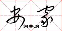 梁锦英安家草书怎么写