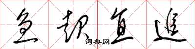 梁锦英急起直追草书怎么写