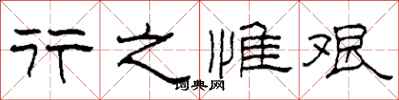柯春海行之惟艰隶书怎么写