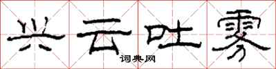 柯春海兴云吐雾隶书怎么写