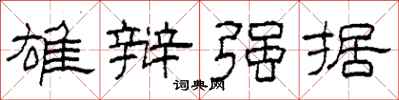 柯春海雄辩强据隶书怎么写