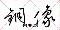 梁锦英铜像草书怎么写