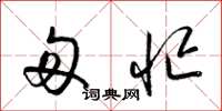 梁锦英匆忙草书怎么写