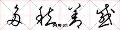 梁锦英多愁善感草书怎么写