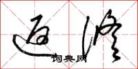 梁锦英返修草书怎么写