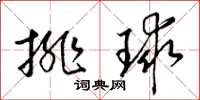 梁锦英排球草书怎么写