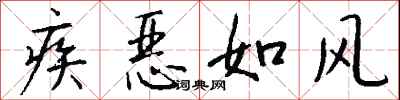 钱沛云疾恶如风行书怎么写