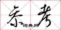 梁锦英参考草书怎么写