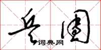 梁锦英兵团草书怎么写