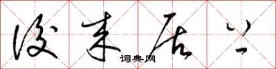 梁锦英后来居上草书怎么写