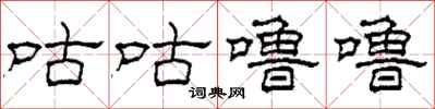 柯春海咕咕噜噜隶书怎么写