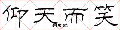 柯春海仰天而笑隶书怎么写