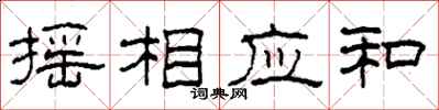 柯春海摇相应和隶书怎么写