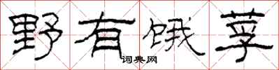 柯春海野有饿莩隶书怎么写