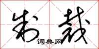 梁锦英制裁草书怎么写