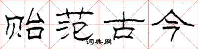 柯春海贻范古今隶书怎么写