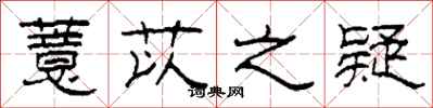 柯春海薏苡之疑隶书怎么写