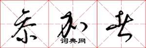 梁锦英参加者草书怎么写