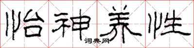 柯春海怡神养性隶书怎么写