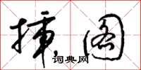 梁锦英插图草书怎么写