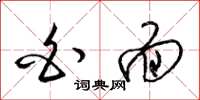 梁锦英白面草书怎么写