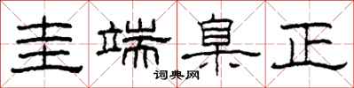 柯春海圭端臬正隶书怎么写