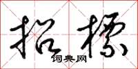 梁锦英招标草书怎么写