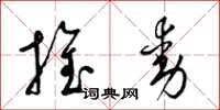 梁锦英推动草书怎么写