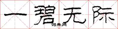 柯春海一碧无际隶书怎么写